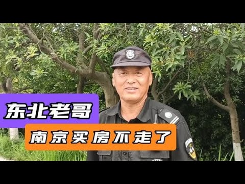 67岁东北老哥，为儿南京做保安，买了房不走了