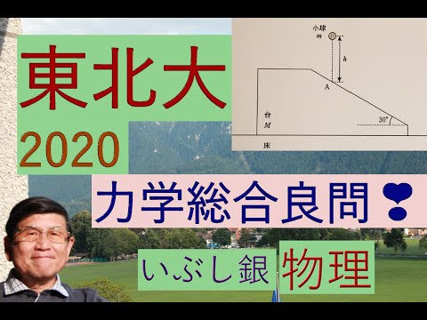 【力学総合（衝突と力積）】（東北大）2020