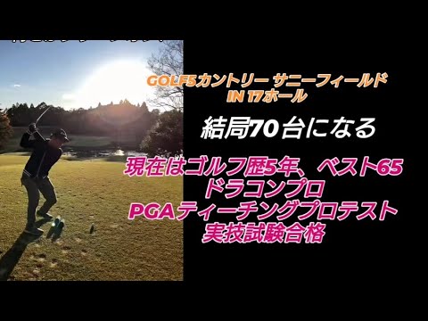 PGAティーチングプロテスト実技試験合格後の3回目のラウンド!#ドラコンプロ （ゴルフ歴5年、ベスト65）#ドライバー#アイアン#パター#スイング#100#swing#ゴルフ#golf#高橋裕一郎