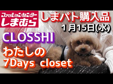 【しまむら購入品】CLOSSHI　わたしの７Days closet 　    しまパト購入品　「普段のコーディネートにも取り入れやすい！！大人かわいいスタイルのアイテム！！」