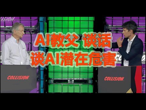 “人工智能AI教父”杰弗里·辛顿(Geoffrey Hinton)对话Nick Thompson探索人工智能的未来并深入探讨其对社会的潜在影响。