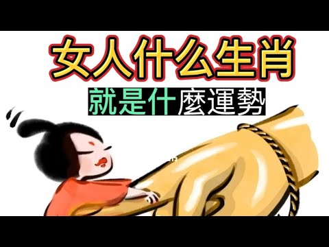 女人什麼生肖，就什麼運勢