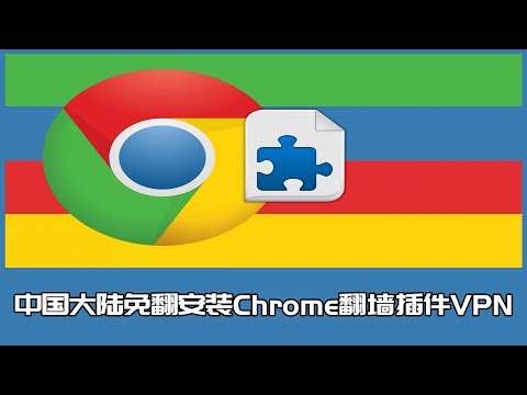 Get free Chrome Extension VPN in mainland China, free of charge,