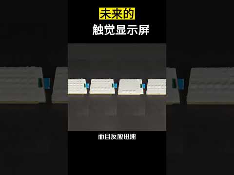 【科技趣闻】未来的触觉显示屏 #shorts