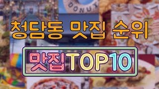 청담동 맛집 TOP10