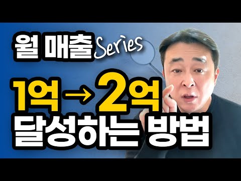 월 매출 1억 달성했다면 이렇게 하세요, 1억 → 2억 쉽게 할 수 있습니다