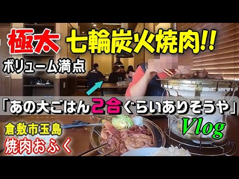 【おふく】ご飯の量が半端ね～！大食漢もきっと満足の焼肉店