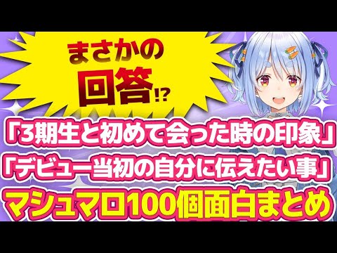 【兎田ぺこら】衝撃回答連発！？ぺこーらがマシュマロ100個回答した結果ｗ【ホロライブ/切り抜き】#vtuber #hololive