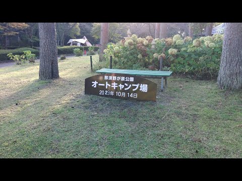 那須野が原公園オートキャンプ場