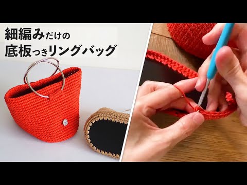 細編みだけの底板つきリングバッグ（アニーロ）Crochet Bag Tutorial