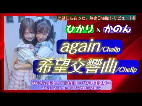 【'24.3 ひかのん公演】ひかり＆かのん『again』『希望交響曲』【Chelip楽曲公認カバー】＠米子AZTiC laughs 20240323