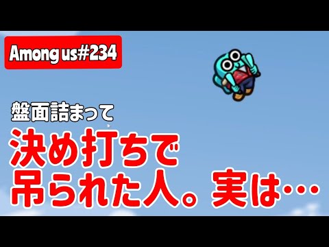 【Among us234】決め打ち盤面で吊られてしまった人