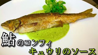 簡単！オーブンに入れるだけ！大人の味の鮎のコンフィ！