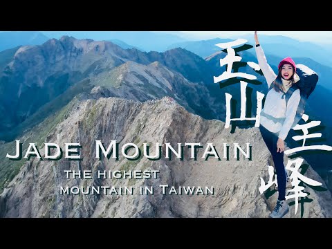 一生一定要朝聖一次！登頂玉山兩次哭兩次！The highest mountain in Taiwan! (CH/ENG Subtitle)