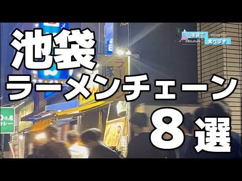 今食べたい【池袋】行列ができるラーメンチェーン店厳選８軒