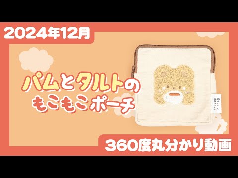 【2024年12月発売】パムとタルトのもこもこポーチ＜発売店舗情報はYouTube概要欄をチェック＞