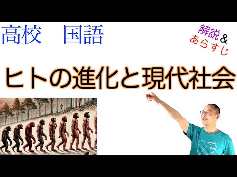 ヒトの進化と現代社会【論理国語】教科書あらすじ&解説〈長谷川 眞理子〉