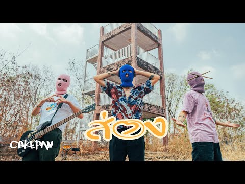 ส่อง - CAKEPAN [OFFICIAL VIDEO]