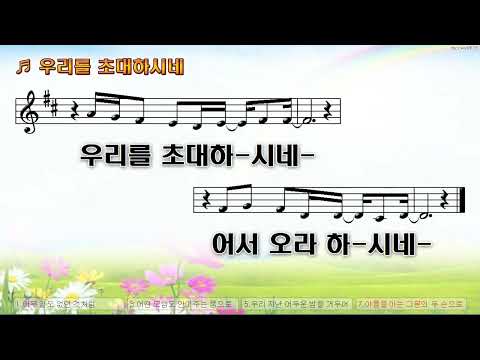 [악보&찬양]  '우리를 초대하시네'   (김은아 曲, 잔치공동체)