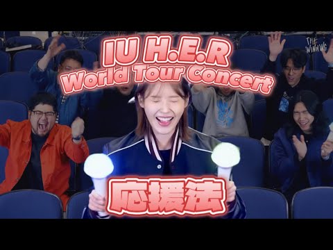 [IU] IU H.E.R World Tour Concert セトリ응원법 応援法 Fanchants guide(掛け声/かなるび/Romanized)