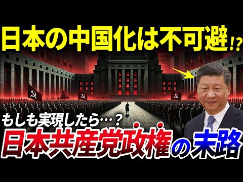 【ゆっくり解説】日本の中国化は不可避！？もしも日本共産党が政権を取ったらどうなる？を解説/経済崩壊・安全保障の危機…共産政権の現実