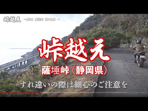 【峠越え】難所の先は写真映え最高！ （第2回 薩埵峠・静岡県／ライダー：梅本まどか）