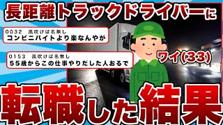 【朗報】ワイ(33)大型トラックの長距離ドライバーに転職した結果ｗｗｗ