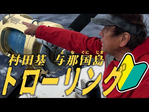 トローリング基礎まるわかり！初心者歓迎！村田基の与那国島カジキゲーム＠村田基　#釣り #fishing #shimano