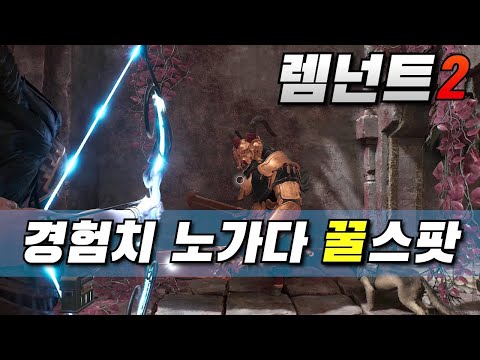 렘넌트 2 - 원형 레벨 경험치 파밍(노가다) 하기 좋은 최고의 장소