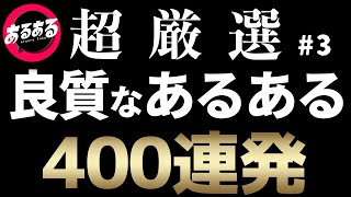 【作業用・睡眠用】良質なあるある400連発③【超厳選】