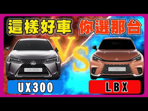 Lexus UX LBX如何選｜小米SU7好香丫