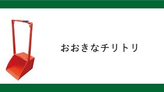 おおきなチリトリ