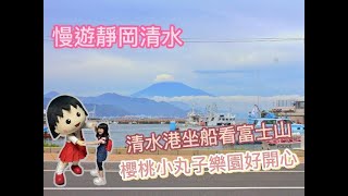 日本自由行，慢遊靜岡清水｜櫻桃小丸子故鄉｜富士山清水港遊覽船｜小丸子樂園很開心｜適合親子旅遊的日本城市｜三保松原