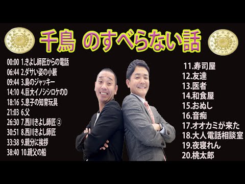 【広告なし】千鳥 のすべらない話 2024 年最佳 【作業用・睡眠用・聞き流し】人気芸人フリートーク面白い話 まとめ 第【新た】広告なし