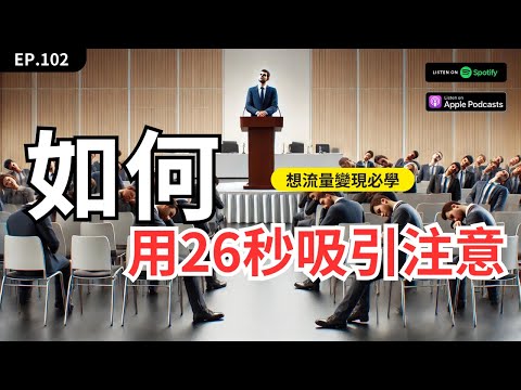 EP102｜流量變現必學！教你如何用200字講重點，26秒贏得注意力。《聰明簡潔的溝通》