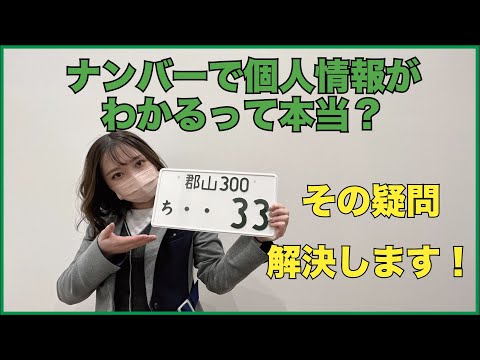 車のナンバープレートで個人情報がわかるって本当？？