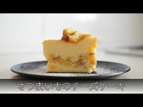 さつまいものチーズケーキ 簡単レシピ