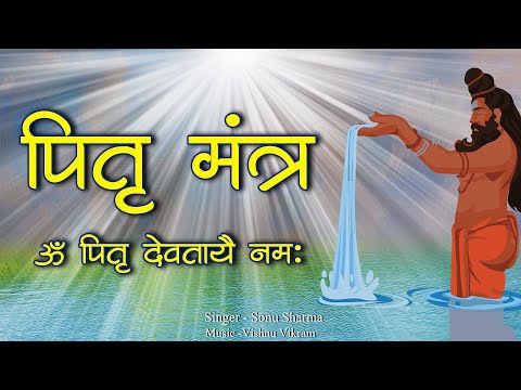 Pitra Mantra | पितृ मंत्र | Om Pitra Devtaye Namah | Pitru Mantra | Om Pitra Devay Namah