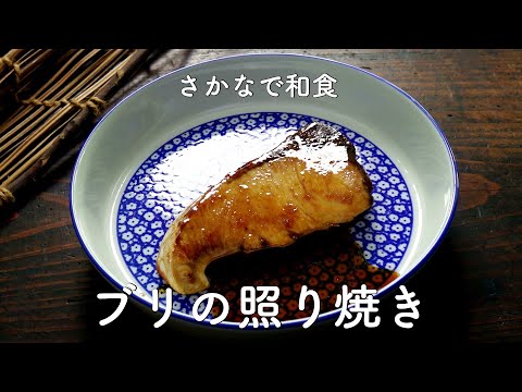 簡単！ブリの照り焼き