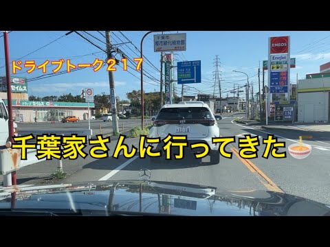 ドライブトーク２１７　千葉家さんへ🍜　　YOKOHAMA