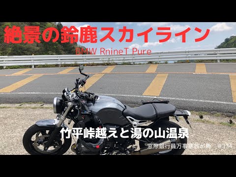 絶景の鈴鹿スカイライン【BMW RnineT Pure】竹平峠越えと湯の山温泉 adventure  touring  motorcycle