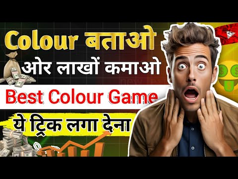 Colour Game Se Paise kaise kamaye | Colour Treding App | Best Earning App | Colour Game Tricks