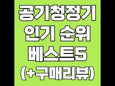 공기청정기 풀영상 클릭👆최저가 고정댓글 확인