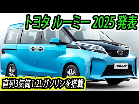 ２０２５年 トヨタ 新型ルーミー 予想情報。アップグレード、先進性、快適性、そして手頃な価格！