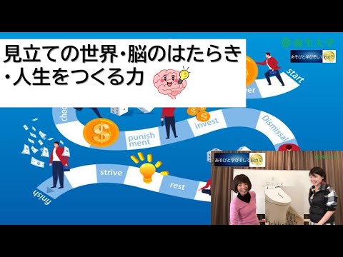 あそびと学びそしておカミ001 見立ての世界・脳のはたらき・人生をつくる力　｜養生大学