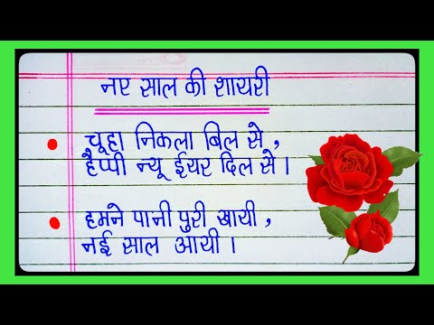 नये साल की शायरी|shayari|Happy new year shayari|Naye sal per shayari|new year shayari 2025|New year