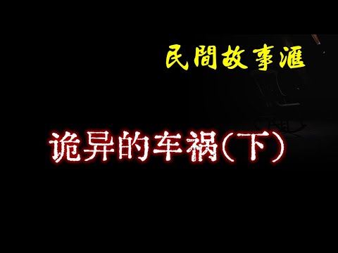 【民间故事】诡异的车祸（下）  | 民间奇闻怪事、灵异故事、鬼故事、恐怖故事