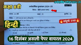 class 8th hindi ardhvaarshik paper 2024 solution/कक्षा 8वी हिंदी अर्धवार्षिक परीक्षा पेपर वायरल 2024