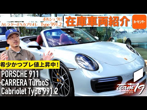 [Porsche 911 Carrera TurboS Cabriolet]在庫車両紹介！かれこれ3年近くYoutubeをやっていると、出戻り車両を撮れるんですね。改めてめちゃくちゃかっこいい。再認識