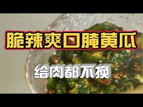 腌黄瓜这样做 真的是给肉都不换